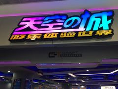 -天空之城游乐体验世界(义乌之心店)