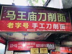 门面-马王庙刀削面馆(四川省交通学院宿舍店)