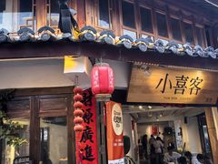 -小喜客·云南特色菜(纳西庭院店)