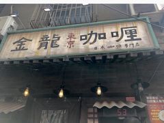 门面-金龙咖喱