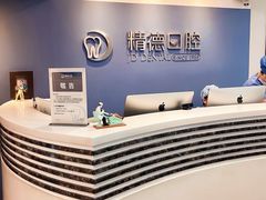-精德口腔·种植修复·儿牙中心(财富中心店)