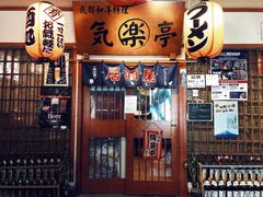 -気楽亭和食料理(气乐亭大世界本店)