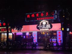 -十三姨正合丰烤肉(营迹路店)