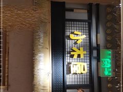 门面-冰川冷面·延边菜·炭烤串(观前店)