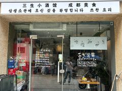 -三生小馆(亭知路店)