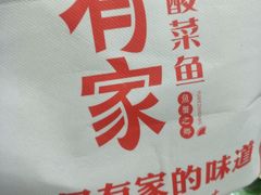 -有家酸菜鱼(苏州绿宝广场店)