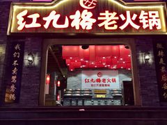 -红九格老火锅(三峡广场店)