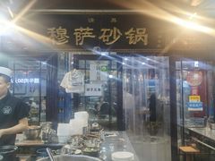 门面-清真·穆萨砂锅(大皮院店)