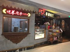 门面-阿罗新疆菜(人民广场店)