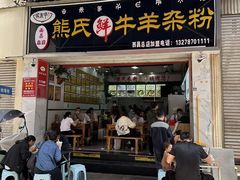 -熊氏牛羊杂粉(龙眼井总店)