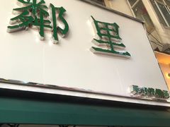门面-LINLEE林里·手打柠檬茶(黄浦茂名南路店)