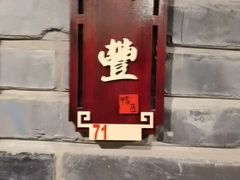-鸭匠食府·挂炉烤鸭·新京菜(阜成路店)