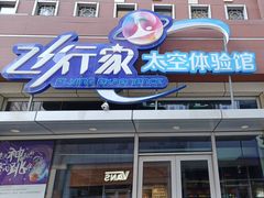 -飞行家太空体验馆(祥云小镇店)