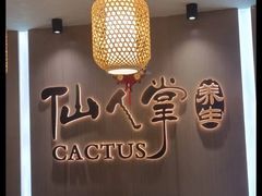 -仙人掌足疗养生馆(北京路至尊店)