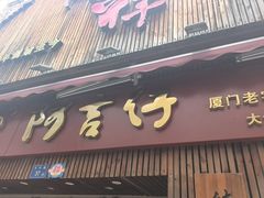 -阿吉仔(大元路店)