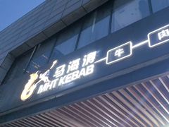 -马海涛牛肉串·午市牛腩饭·烧烤夜宵(领汇广场店)