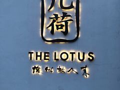 -几荷·恰似故人来(秀水广场店)
