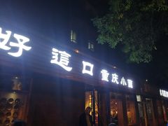 门面-好這口重庆小面(总店)
