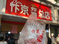 门面-阿捡忭京炸鸡(韭菜园总店)