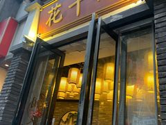 -花千醉(新街口店)