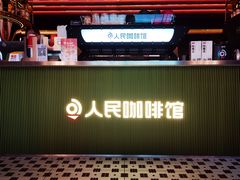 门面-人民咖啡馆(四行仓库店)