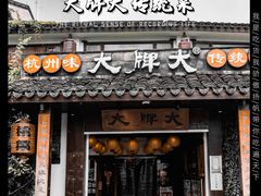 -大牌大·传统杭帮菜(湖滨店)