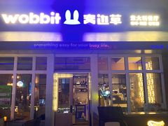 -wobbit窝边草餐厅(麒麟社店)