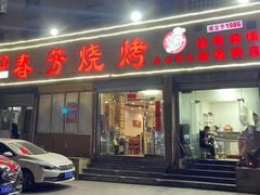 门面-春芳烧烤