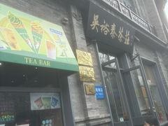 -吴裕泰茶庄(前门大街店)