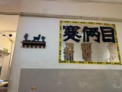 -清真私房烧烤·炭烤鲜牛(创始店)