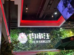 -肉串汪(望京店)