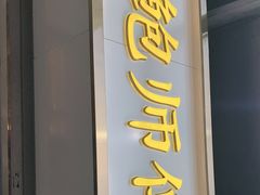 门面-鲍师傅糕点(百盛西南商都店)