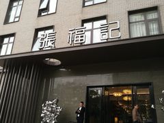 门面-张福记(五一公园店)