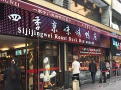 门面-四季小馆·地道北京小吃(广百店)