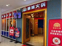 -傣妹火锅(南京东路一店)