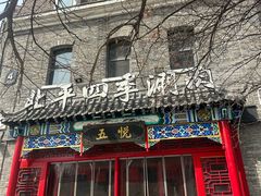 -五悦北平四季涮肉·烧烤(老商埠店)