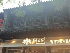 -狮王府淮扬菜(夫子庙老门东店)
