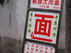 -原怡园面馆(拙政园店)