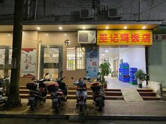 门面-巫记鸡饭店
