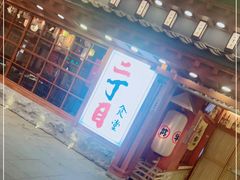 -二丁目食堂(铁西万象汇店)