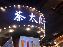 门面-茶太良品·北京特色茶饮(西站食宝街店)