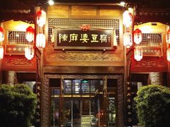 -陈麻婆豆腐总店