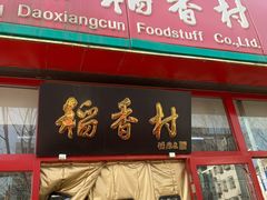 门面-北京稻香村(白纸坊店)