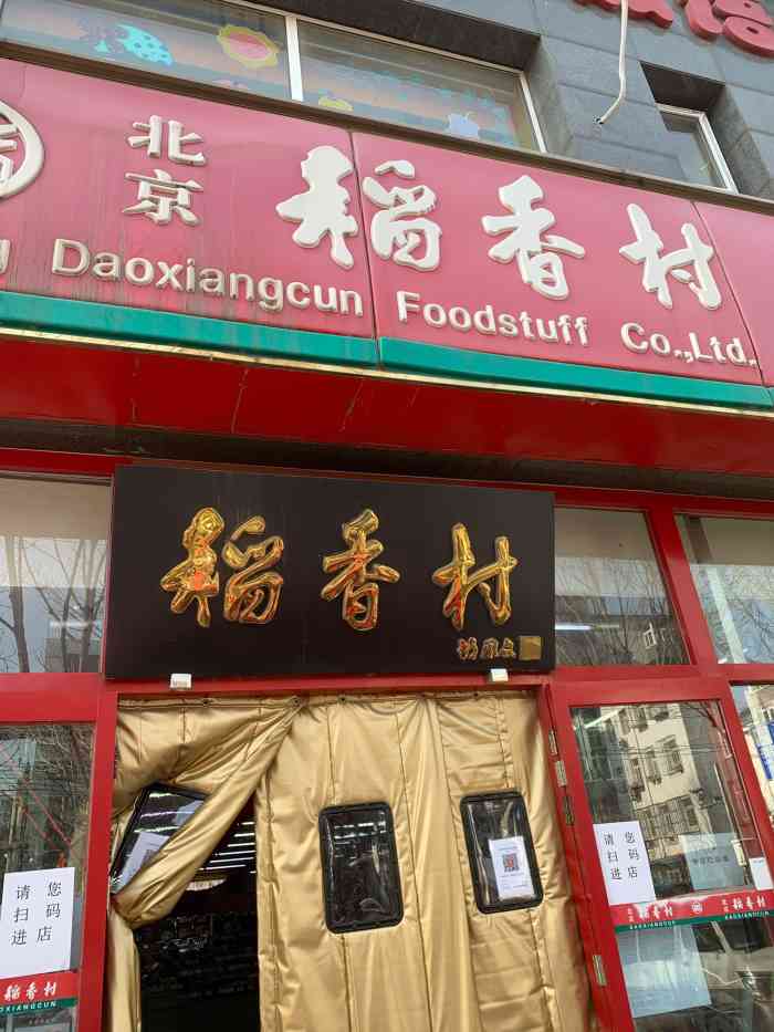 稻香村(白纸坊店)图片