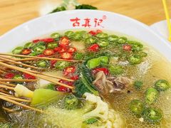 -古真记钵钵鸡(总店)