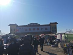 -牛头崖大集