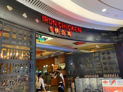 门面-铁公鸡·四川料理(天环广场店)