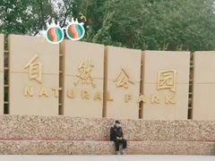-廊坊市自然公园
