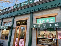 -护国寺小吃(新街口店)