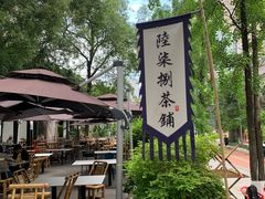 -听香·678茶铺(猛追湾店)